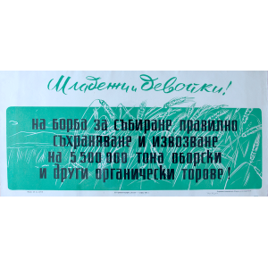 Агитационен афиш "Младежи и девойки, на борба за 5 500 тона оборски и други органически торове" - 1958